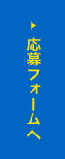 応募フォームへ